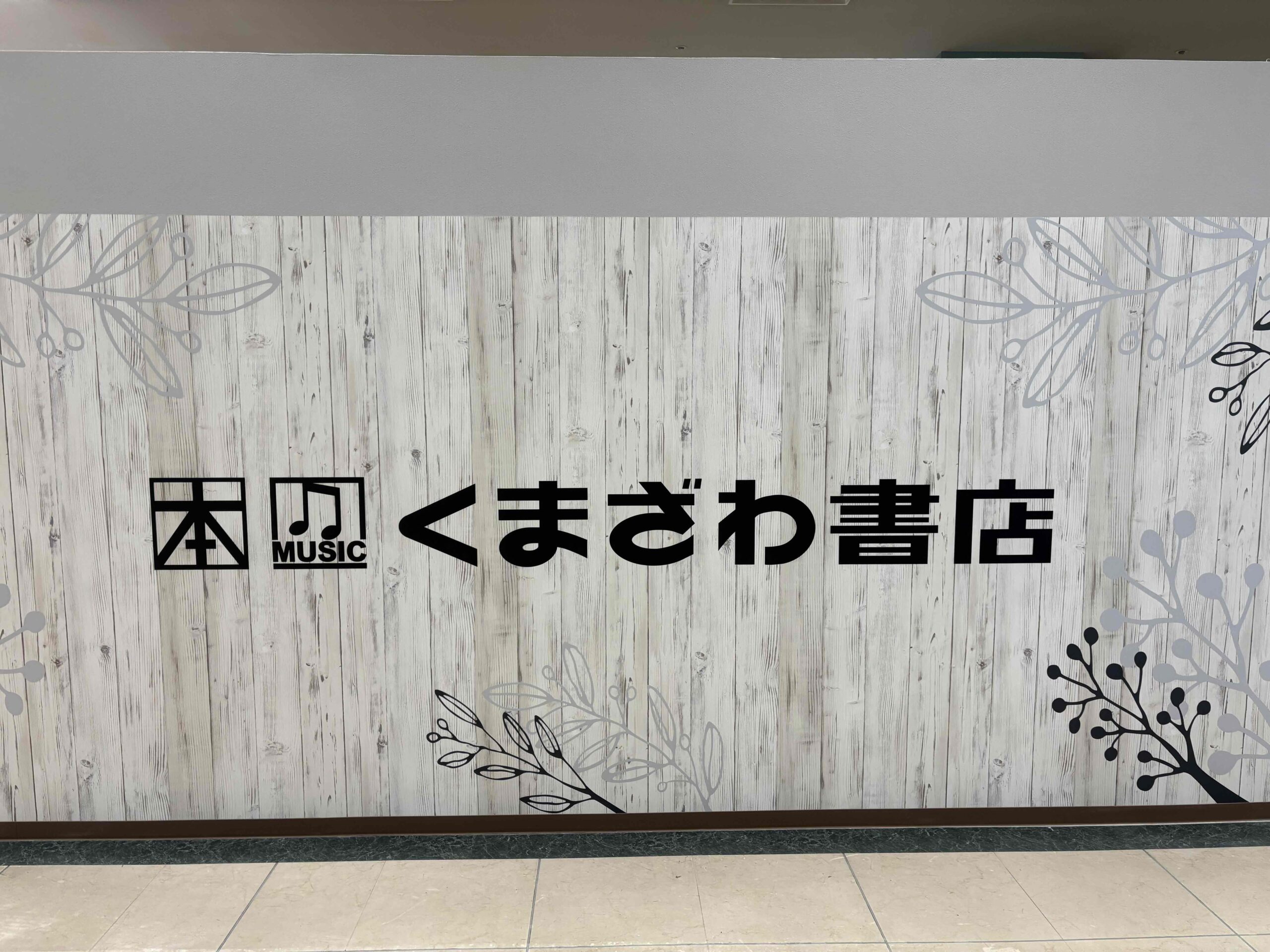 くまざわ書店　延岡店　新装工事